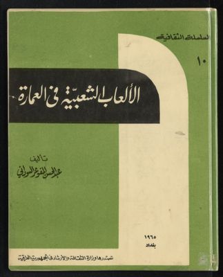 الألعاب الشعبية في العمارة — غلاف