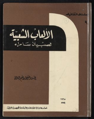 الالعاب الشعبية لصبيان سامراء — غلاف