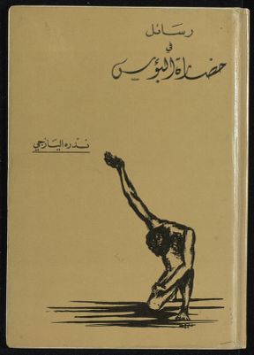 رسائل في حضارة البوءس — غلاف