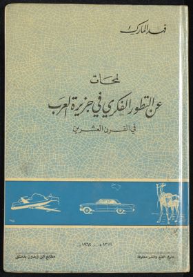 لمحات عن التطور الفكري في جزيرة العرب في القرن العشرين — غلاف