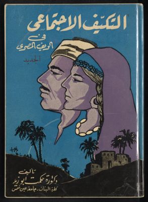 التكيف الاجتماعى فى الريف المصرى الجديد — غلاف