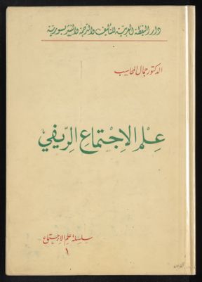 عالم الاجتماع الريفي. — غلاف