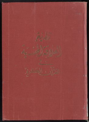 العلاقة الجنسية في القرآن الكريم : — غلاف