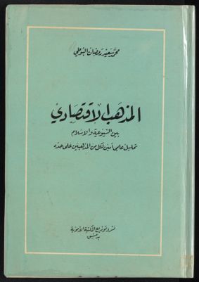 المذهب الاقتصادي بين الشيوعية والاسلام : — غلاف