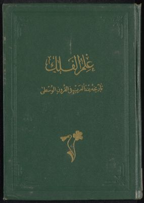 ‏علم الفلك عند العرب في القرون الوسطى /‏ — غلاف