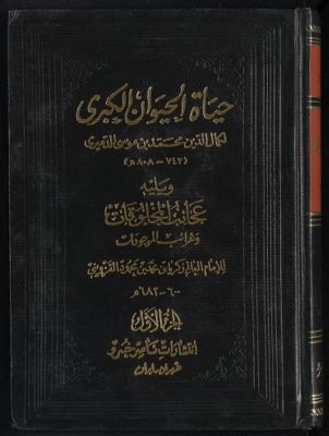 حياة الحيوان الكبرى v.1 — غلاف