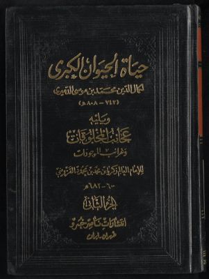 حياة الحيوان الكبرى v.2 — غلاف