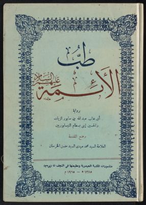 طب الأئمة — غلاف