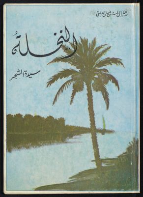 النخلة : — غلاف
