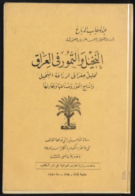النخيل والتمور في العراق : — غلاف