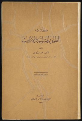 كتاب الطيور المنزلية والأرانب — غلاف