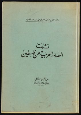 ثبت المصادر العربية عن فلسطين. — غلاف