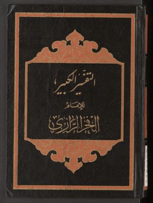 التفسير الكبير v.1-2 — غلاف