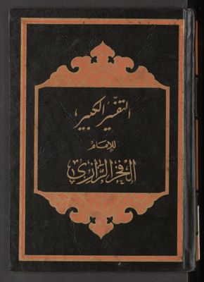 التفسير الكبير v.3-4 — غلاف