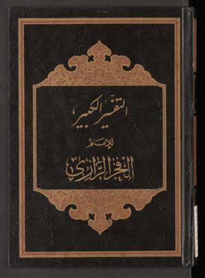 التفسير الكبير v.5-6 — غلاف