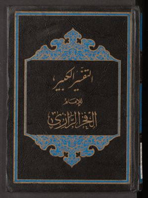 التفسير الكبير v.7-8 — غلاف
