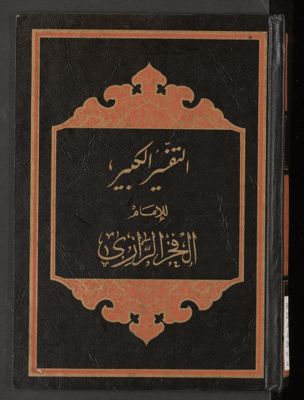 التفسير الكبير v.11-12