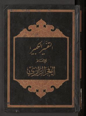 التفسير الكبير v.13-14 — غلاف