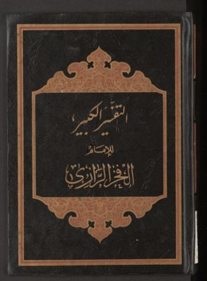 التفسير الكبير v.15-16 — غلاف