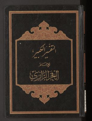 التفسير الكبير v.17-18 — غلاف
