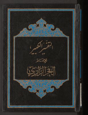 التفسير الكبير v.19-20 — غلاف