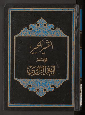التفسير الكبير v.23-24 — غلاف