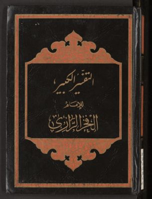 التفسير الكبير v.31-32 — غلاف