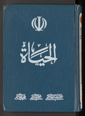 الجياة ؛ v.2 — غلاف