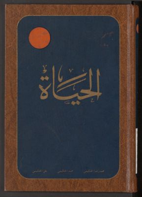 الجياة ؛ v.4 — غلاف