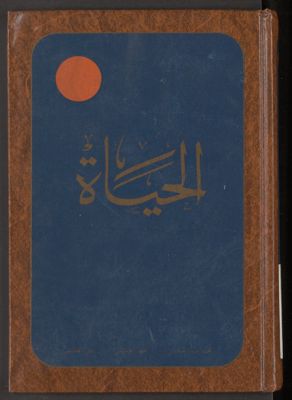 الجياة ؛ v.5 — غلاف
