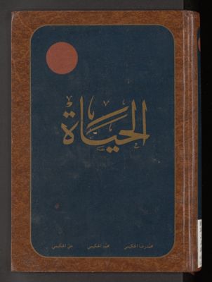 الجياة ؛ v.6 — غلاف