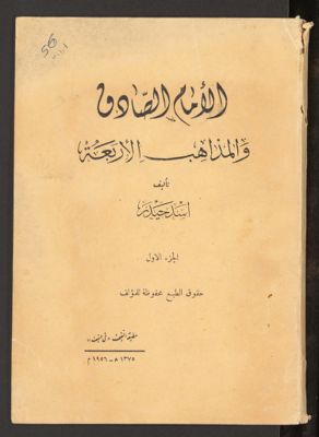 الامام الصادق والمذاهب الاربعة v.1 — غلاف