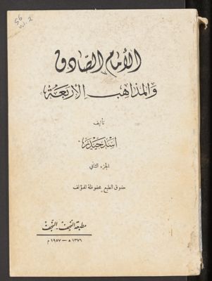 الامام الصادق والمذاهب الاربعة v.2 — غلاف