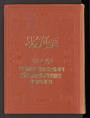 تهذيب الأصول : v.2 — غلاف