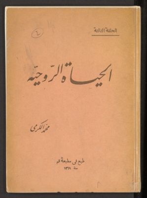الحياه الروحية : — غلاف