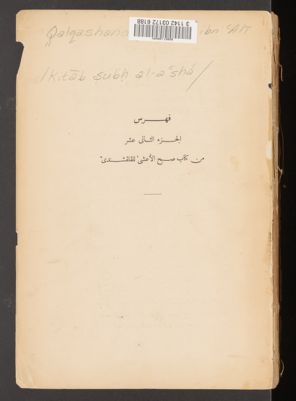 كتاب صبح الاعشى v.12 — غلاف