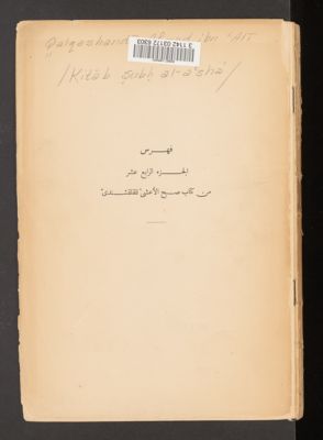 كتاب صبح الاعشى v.14 — غلاف