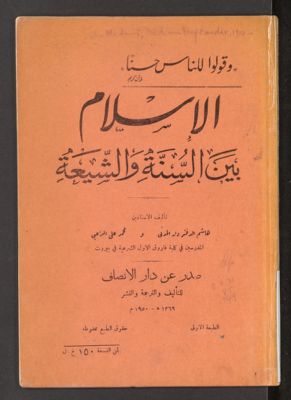 الاسلام بين السنة والشيعة — غلاف