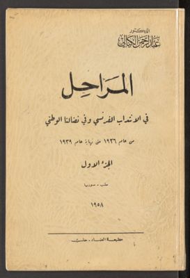 المراحل في الانتداب الفرنسي وفي نضالنا الوطني v.1 — غلاف