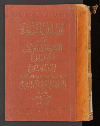 وسائل الشيعة الى تجصيل مسائل الشريعة — غلاف