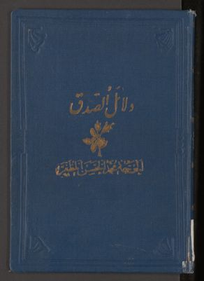 دلائل الصدق في الجواب عن ابطال الباطل الذي وضعه الفضل بن روزبهان للرد على نهج الحق للحلي v.1 — غلاف