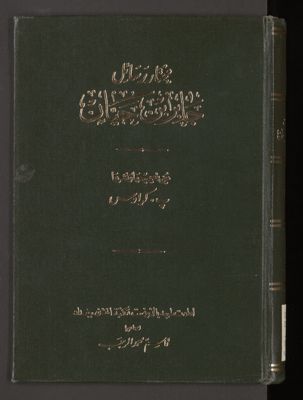 مختار رسائل جابر بن حيان — غلاف