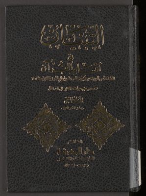 تبيان فى أقسام القرآن — غلاف