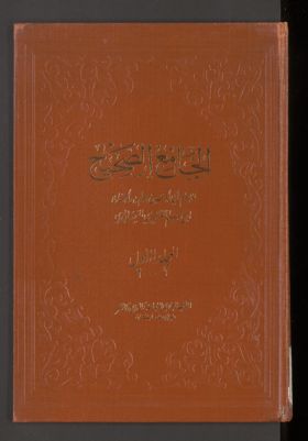 الجامع الصحيح v.1/2 — غلاف