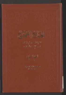 الجامع الصحيح v.3/4 — غلاف