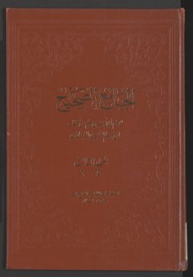 الجامع الصحيح v.5/6 — غلاف