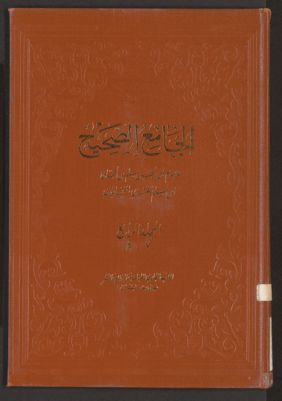 الجامع الصحيح v.7/8 — غلاف