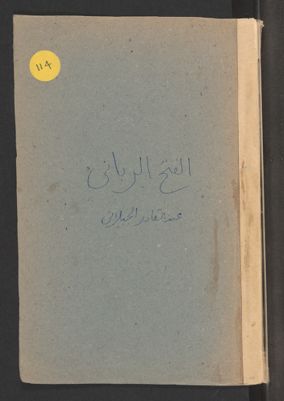كتاب الفتح الرباني. — غلاف