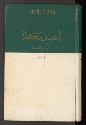 أخبار مكة وما جاء فيها من الآثار v.1 — غلاف