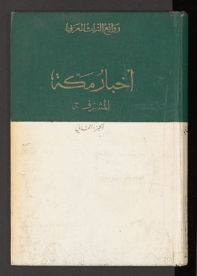 أخبار مكة وما جاء فيها من الآثار v.2 — غلاف